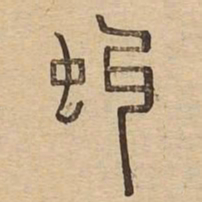 虬书法图片