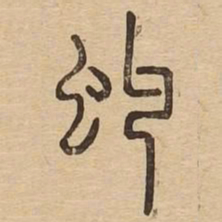 虬书法图片