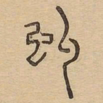 虬书法图片