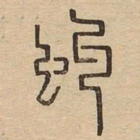 虬书法图片