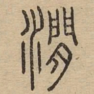 涧书法图片