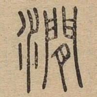 涧书法图片