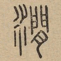 涧书法图片