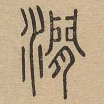 涧书法图片