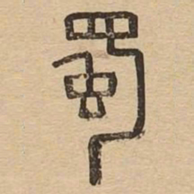 蜀书法图片