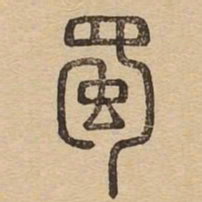 蜀书法图片