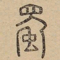 蜀书法图片