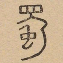 蜀书法图片