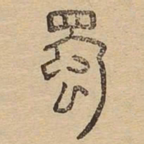 蜀书法图片