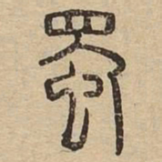 蜀书法图片