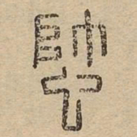 蟀书法图片