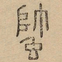 蟀书法图片