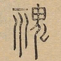 鬼书法图片
