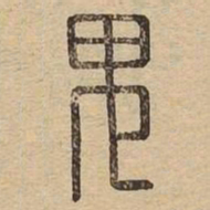 鬼书法图片