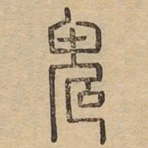鬼书法图片