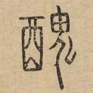 丑书法图片