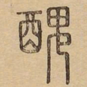 丑书法图片