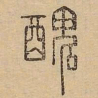 丑书法图片
