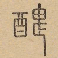 丑书法图片