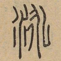 泳书法图片
