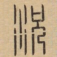 况书法图片