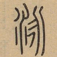 泳书法图片