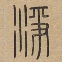 净书法图片