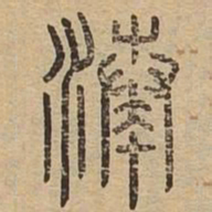 凑书法图片
