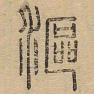 沤书法图片