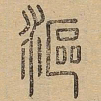 沤书法图片