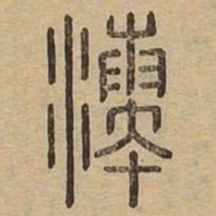 凑书法图片