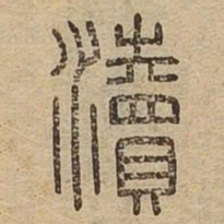 渎书法图片
