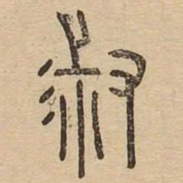 淑书法图片