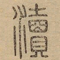 渎书法图片