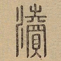 渎书法图片