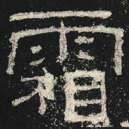 霜书法图片