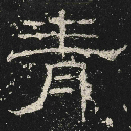 青书法图片