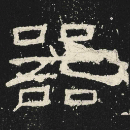 器书法图片
