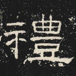 禮书法图片
