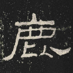 鹿书法图片