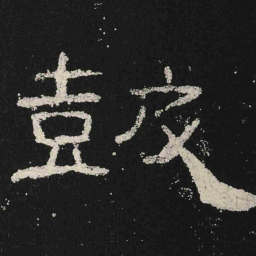 皷书法图片