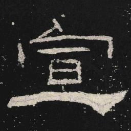 宣书法图片