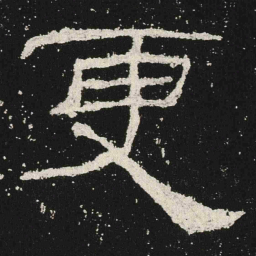 更书法图片