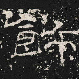 飾书法图片