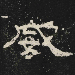 威书法图片