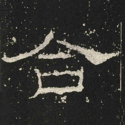 合书法图片