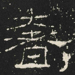 奢书法图片