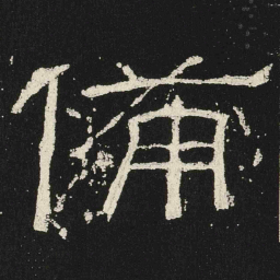 備书法图片