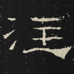 注书法图片