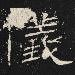 儀书法图片